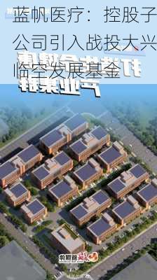 蓝帆医疗：控股子公司引入战投大兴临空发展基金