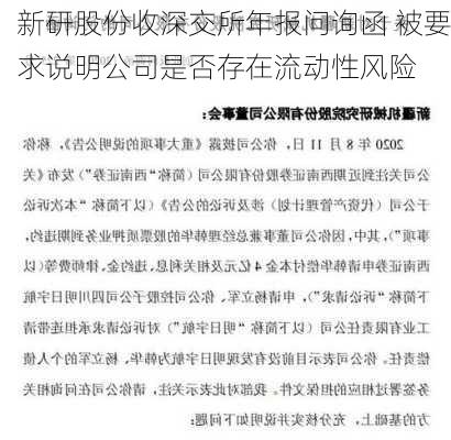 新研股份收深交所年报问询函 被要求说明公司是否存在流动性风险