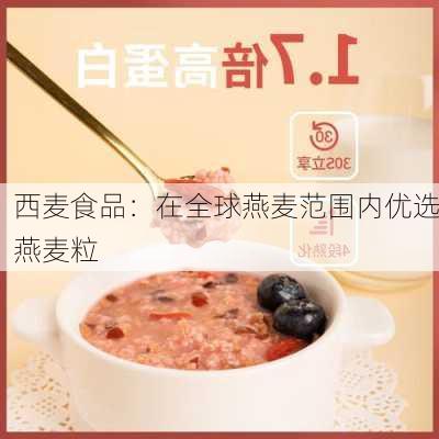 西麦食品：在全球燕麦范围内优选燕麦粒