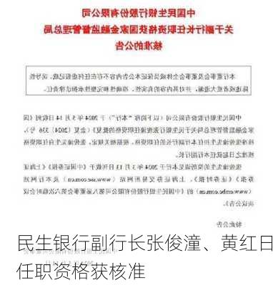 民生银行副行长张俊潼、黄红日任职资格获核准