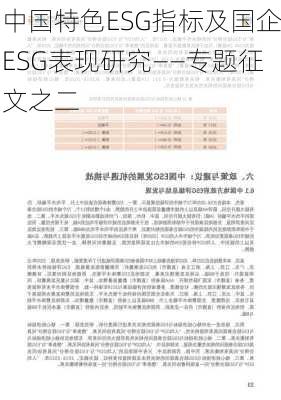 中国特色ESG指标及国企ESG表现研究——专题征文之二