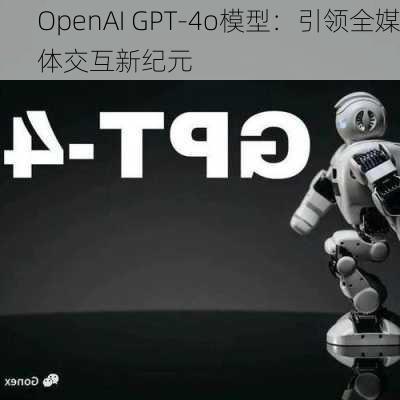 OpenAI GPT-4o模型：引领全媒体交互新纪元