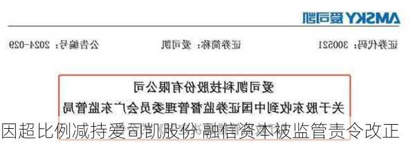 因超比例减持爱司凯股份 融信资本被监管责令改正