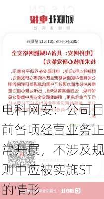 电科网安：公司目前各项经营业务正常开展，不涉及规则中应被实施ST的情形