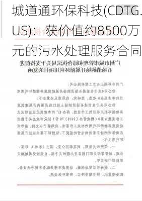 城道通环保科技(CDTG.US)：获价值约8500万元的污水处理服务合同