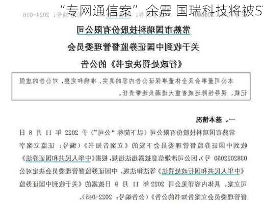 “专网通信案” 余震 国瑞科技将被ST