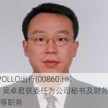 APOLLO出行(00860.HK)：吴卓君获委任为公司秘书及财务总监等职务