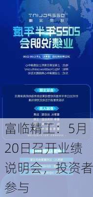 富临精工：5月20日召开业绩说明会，投资者参与