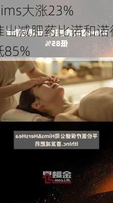 Hims大涨23% 推出减肥药比诺和诺德低85%