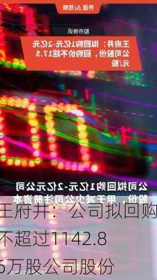 王府井：公司拟回购不超过1142.86万股公司股份