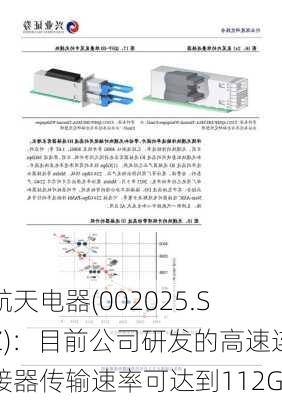 航天电器(002025.SZ)：目前公司研发的高速连接器传输速率可达到112G