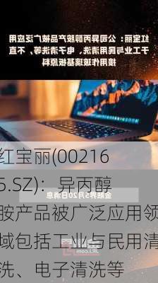 红宝丽(002165.SZ)：异丙醇胺产品被广泛应用领域包括工业与民用清洗、电子清洗等