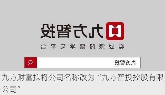 九方财富拟将公司名称改为“九方智投控股有限公司”