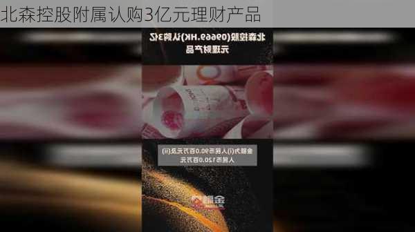 北森控股附属认购3亿元理财产品