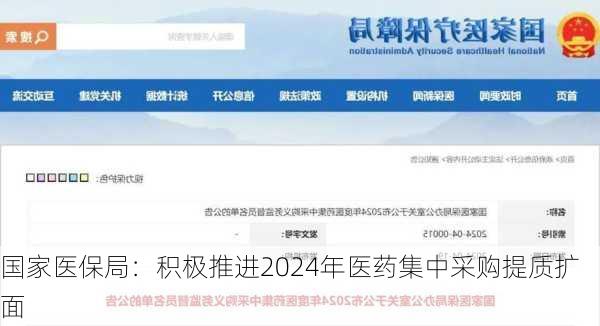 国家医保局：积极推进2024年医药集中采购提质扩面