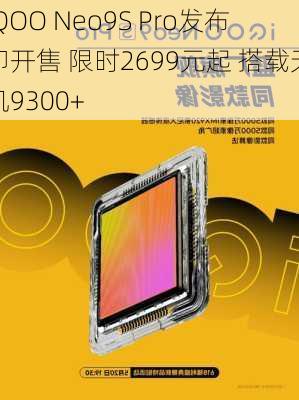 iQOO Neo9S Pro发布即开售 限时2699元起 搭载天玑9300+