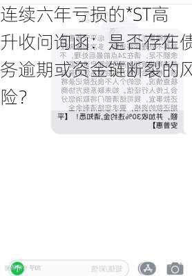 连续六年亏损的*ST高升收问询函：是否存在债务逾期或资金链断裂的风险？