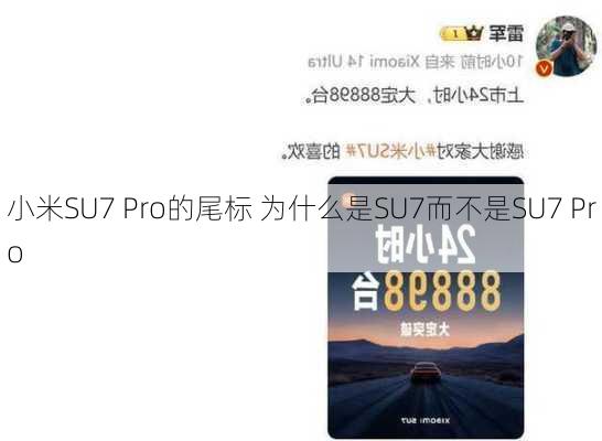 小米SU7 Pro的尾标 为什么是SU7而不是SU7 Pro