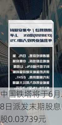 中国铁塔将于6月28日派发末期股息每股0.03739元