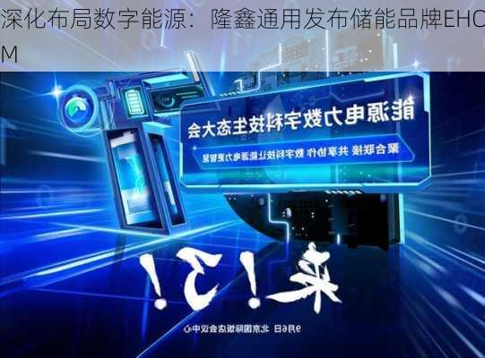 深化布局数字能源：隆鑫通用发布储能品牌EHOM