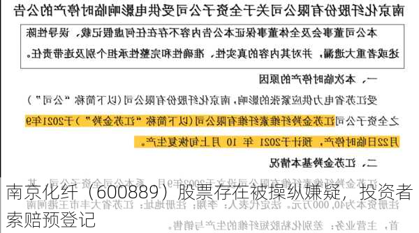 南京化纤（600889）股票存在被操纵嫌疑，投资者索赔预登记