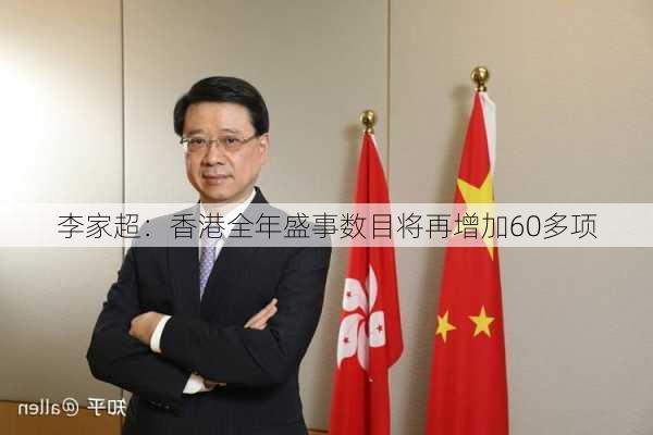 李家超：香港全年盛事数目将再增加60多项