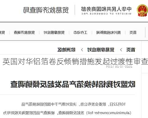 英国对华铝箔卷反倾销措施发起过渡性审查