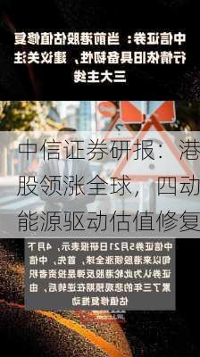 中信证券研报：港股领涨全球，四动能源驱动估值修复