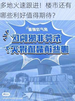 多地火速跟进！楼市还有哪些利好值得期待？