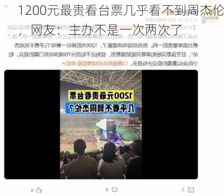 1200元最贵看台票几乎看不到周杰伦，网友：主办不是一次两次了