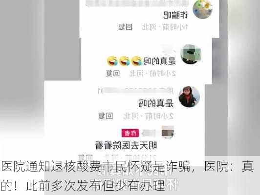 医院通知退核酸费市民怀疑是诈骗，医院：真的！此前多次发布但少有办理