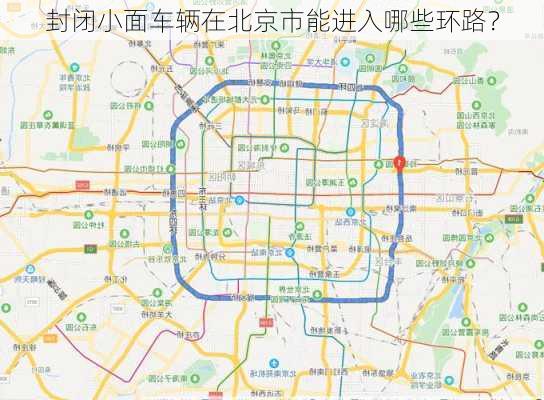 封闭小面车辆在北京市能进入哪些环路？