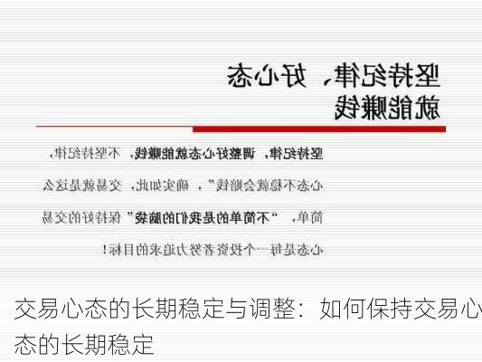 交易心态的长期稳定与调整：如何保持交易心态的长期稳定