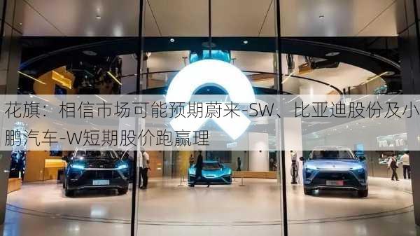 花旗：相信市场可能预期蔚来-SW、比亚迪股份及小鹏汽车-W短期股价跑赢理