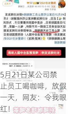 5月21日某公司禁止员工喝咖啡，放假一天，网友：令我眼红！