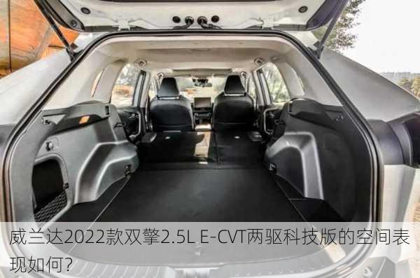 威兰达2022款双擎2.5L E-CVT两驱科技版的空间表现如何？