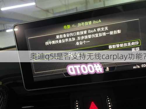 奥迪q5l是否支持无线carplay功能？