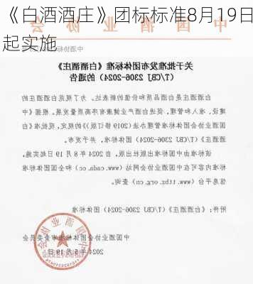 《白酒酒庄》团标标准8月19日起实施