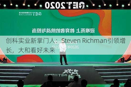 创科实业新掌门人：Steven Richman引领增长，大和看好未来