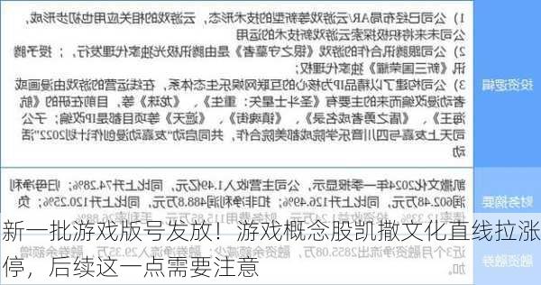 新一批游戏版号发放！游戏概念股凯撒文化直线拉涨停，后续这一点需要注意