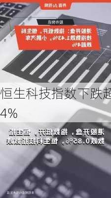 恒生科技指数下跌超4%