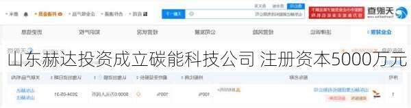 山东赫达投资成立碳能科技公司 注册资本5000万元