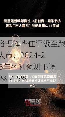 麦格理降华住评级至跑赢大市：2024-2025年盈利预测下调1.4%-4.5%