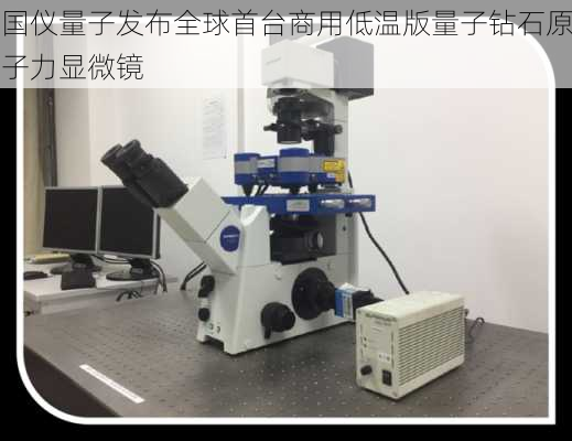 国仪量子发布全球首台商用低温版量子钻石原子力显微镜