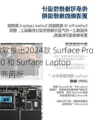 微软推出2024款 Surface Pro 10 和 Surface Laptop 6 商用版