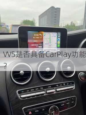 VV5是否具备CarPlay功能？