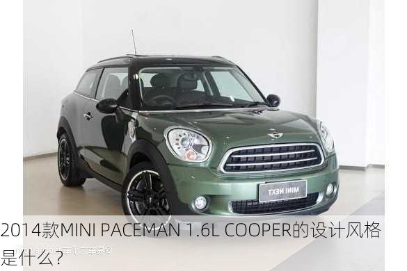 2014款MINI PACEMAN 1.6L COOPER的设计风格是什么？