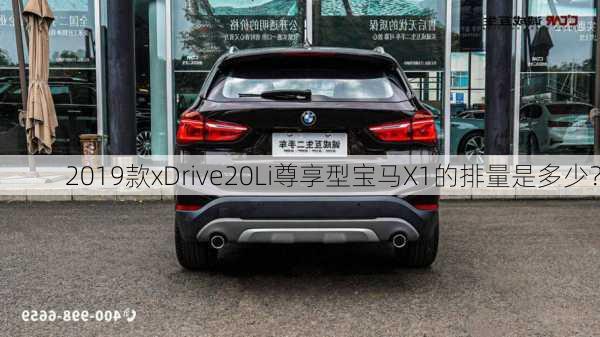 2019款xDrive20Li尊享型宝马X1的排量是多少？