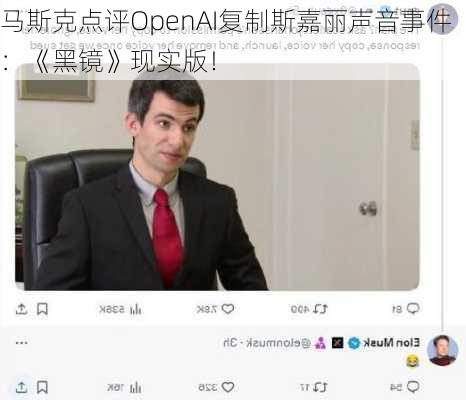 马斯克点评OpenAI复制斯嘉丽声音事件：《黑镜》现实版！