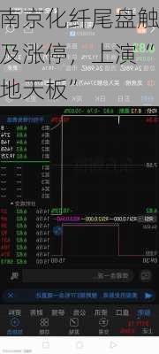南京化纤尾盘触及涨停，上演“地天板”